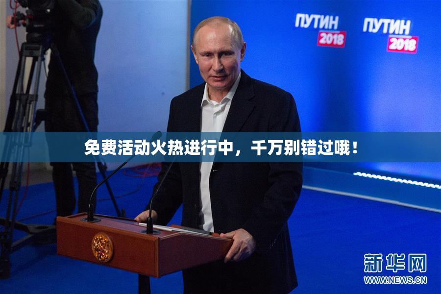免费活动火热进行中，千万别错过哦！