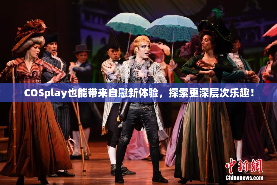 COSplay也能带来自慰新体验，探索更深层次乐趣！