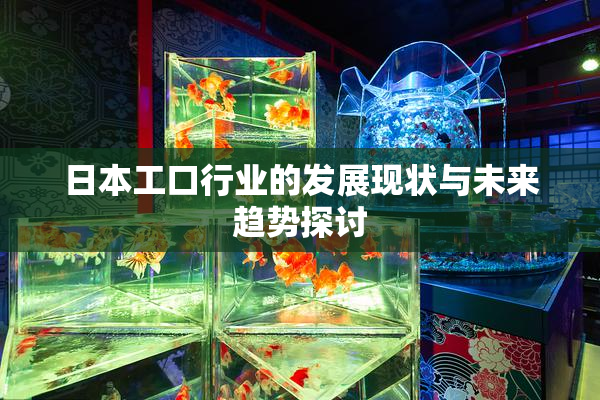 日本工口行业的发展现状与未来趋势探讨