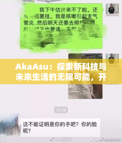 AkaAsu：探索新科技与未来生活的无限可能，开启智能新时代