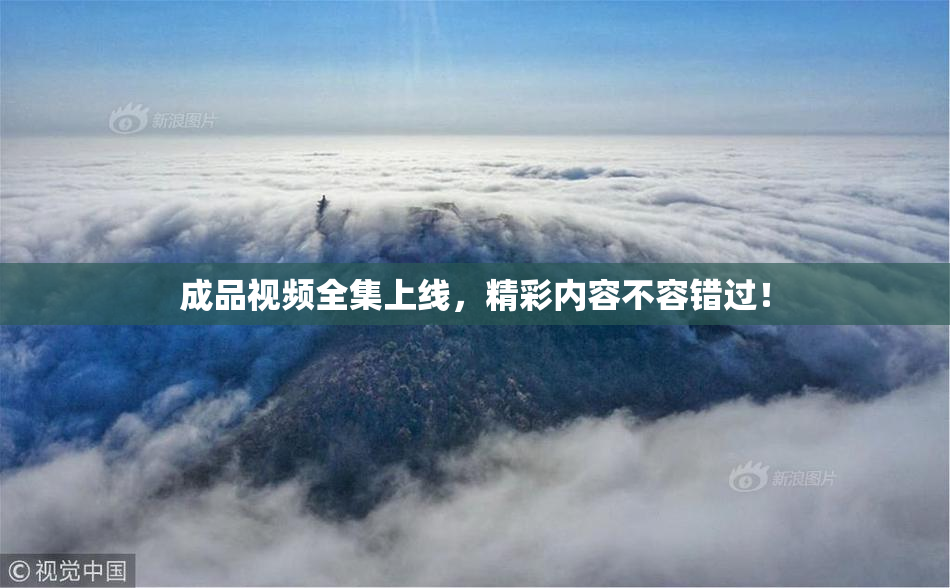 成品视频全集上线，精彩内容不容错过！