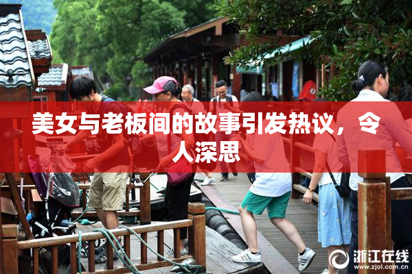 美女与老板间的故事引发热议，令人深思