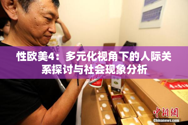 性欧美4：多元化视角下的人际关系探讨与社会现象分析
