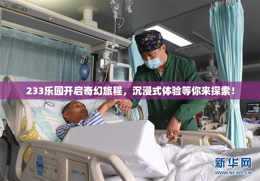 233乐园开启奇幻旅程，沉浸式体验等你来探索！