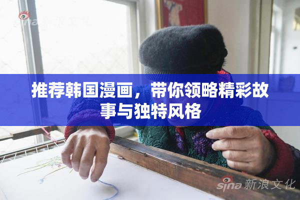 推荐韩国漫画，带你领略精彩故事与独特风格