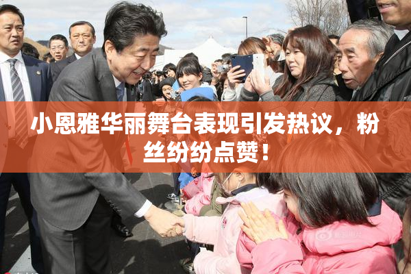 小恩雅华丽舞台表现引发热议，粉丝纷纷点赞！
