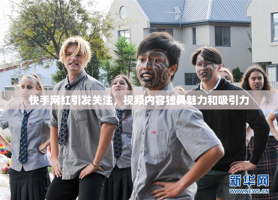 快手网红引发关注，视频内容独具魅力和吸引力