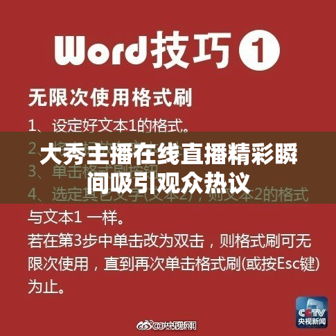大秀主播在线直播精彩瞬间吸引观众热议