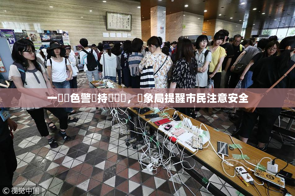 一級黃色警報持續發佈，氣象局提醒市民注意安全