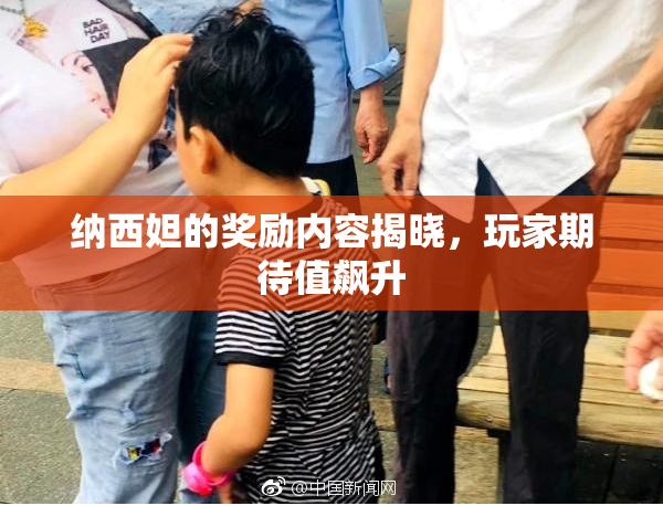 纳西妲的奖励内容揭晓，玩家期待值飙升