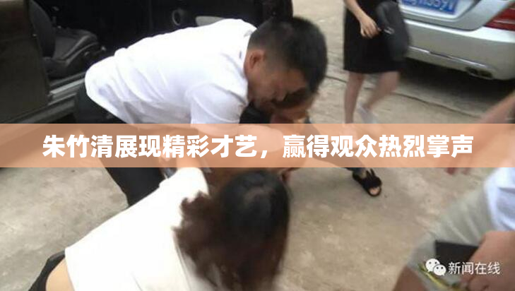 朱竹清展现精彩才艺，赢得观众热烈掌声