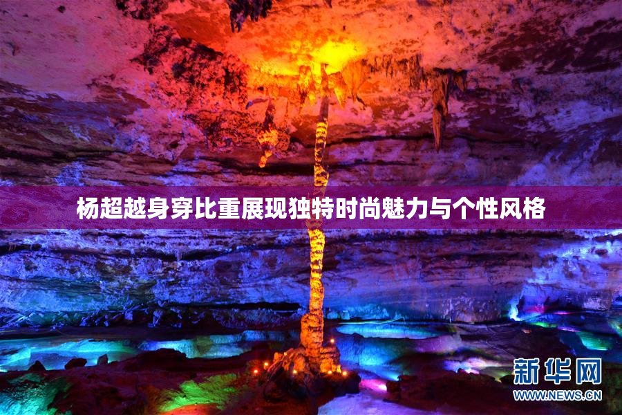 杨超越身穿比重展现独特时尚魅力与个性风格