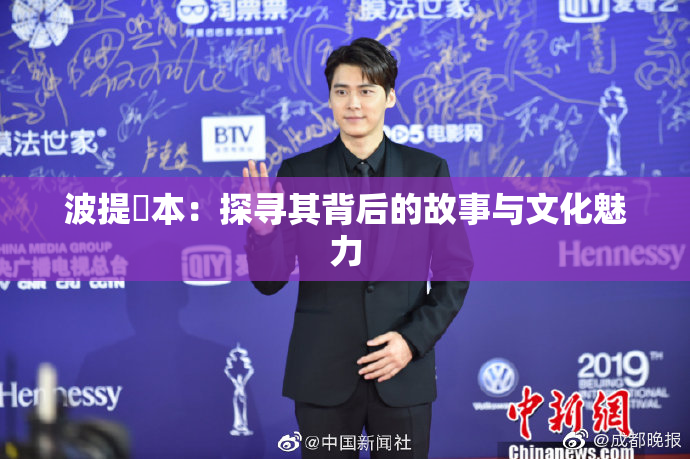 波提歐本：探寻其背后的故事与文化魅力