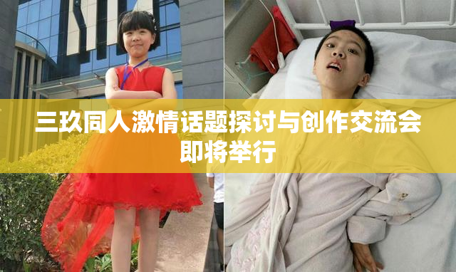 三玖同人激情话题探讨与创作交流会即将举行