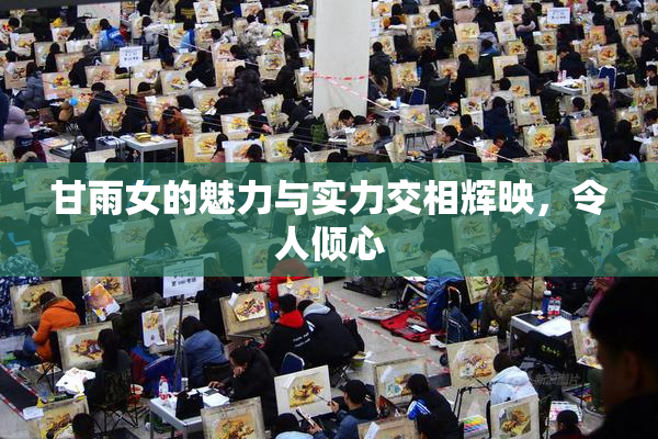 甘雨女的魅力与实力交相辉映，令人倾心