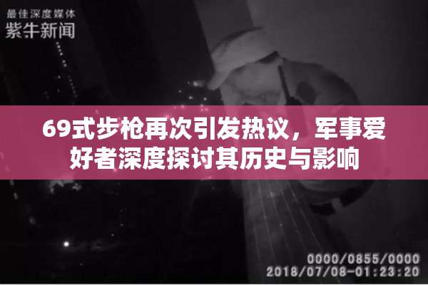 69式步枪再次引发热议，军事爱好者深度探讨其历史与影响