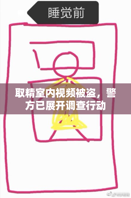 取精室内视频被盗，警方已展开调查行动