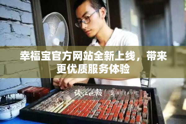 幸福宝官方网站全新上线，带来更优质服务体验