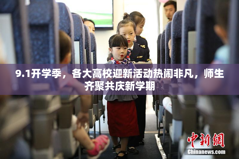 9.1开学季，各大高校迎新活动热闹非凡，师生齐聚共庆新学期