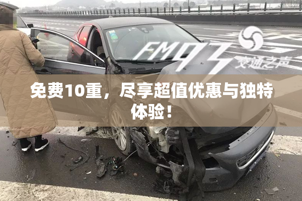 免费10重，尽享超值优惠与独特体验！
