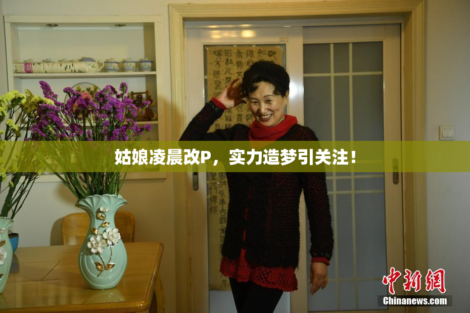 姑娘凌晨改P，实力造梦引关注！