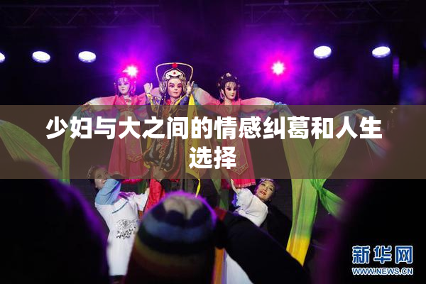 少妇与大之间的情感纠葛和人生选择