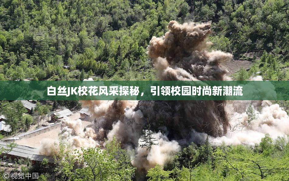 白丝JK校花风采探秘，引领校园时尚新潮流
