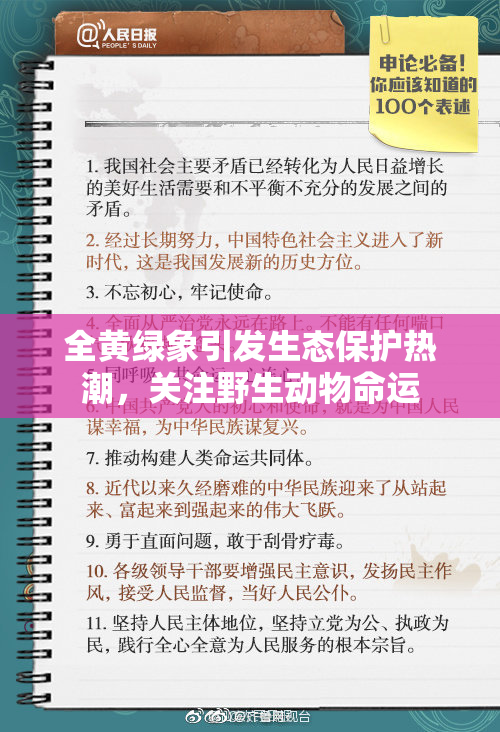 全黄绿象引发生态保护热潮，关注野生动物命运