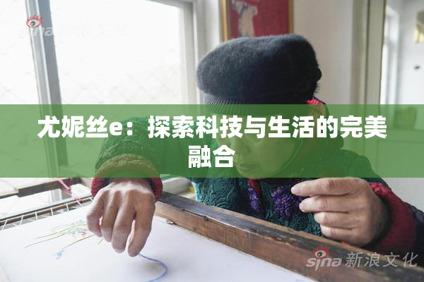 尤妮丝e：探索科技与生活的完美融合