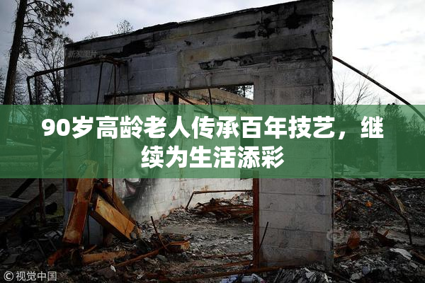 90岁高龄老人传承百年技艺，继续为生活添彩