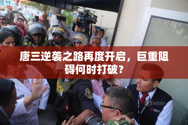 唐三逆袭之路再度开启，巨重阻碍何时打破？