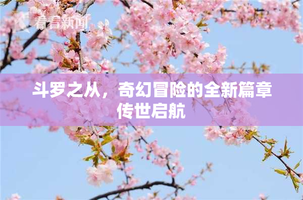 斗罗之从，奇幻冒险的全新篇章传世启航