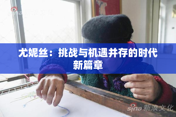 尤妮丝：挑战与机遇并存的时代新篇章