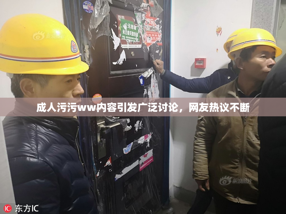 成人污污ww内容引发广泛讨论，网友热议不断