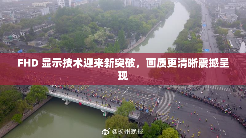 FHD 显示技术迎来新突破，画质更清晰震撼呈现