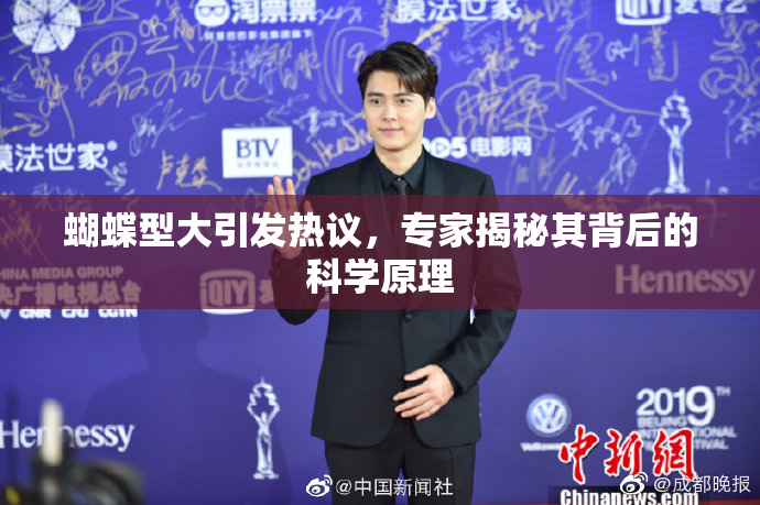蝴蝶型大引发热议，专家揭秘其背后的科学原理