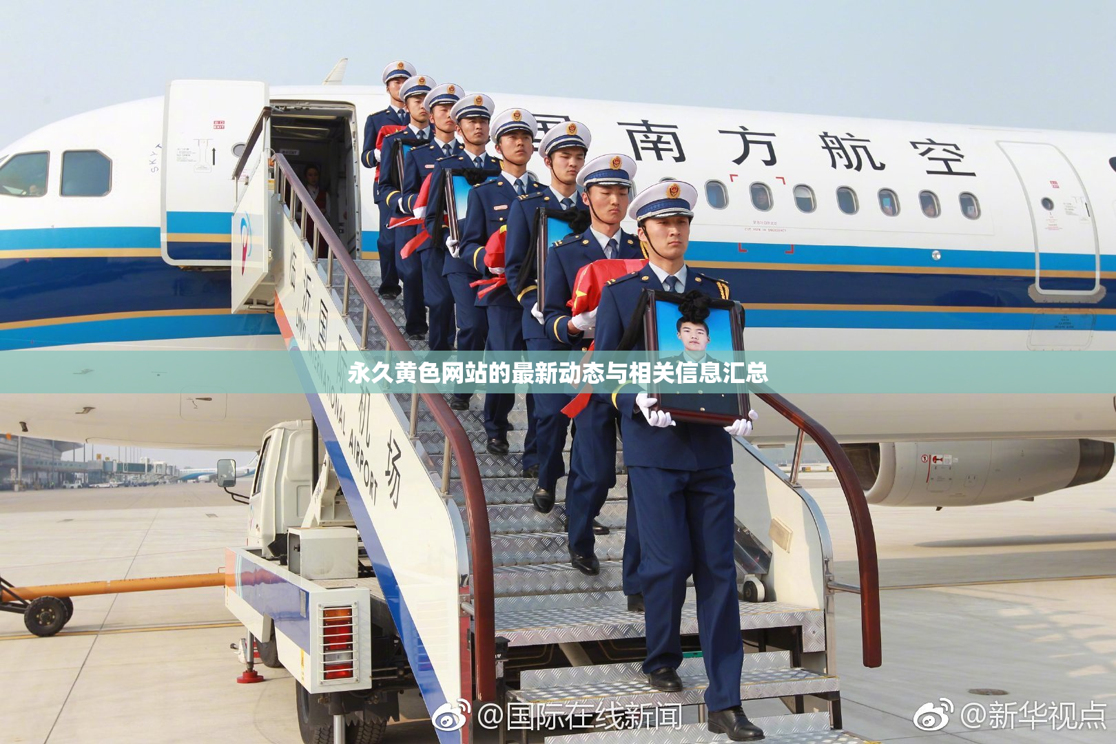 永久黄色网站的最新动态与相关信息汇总