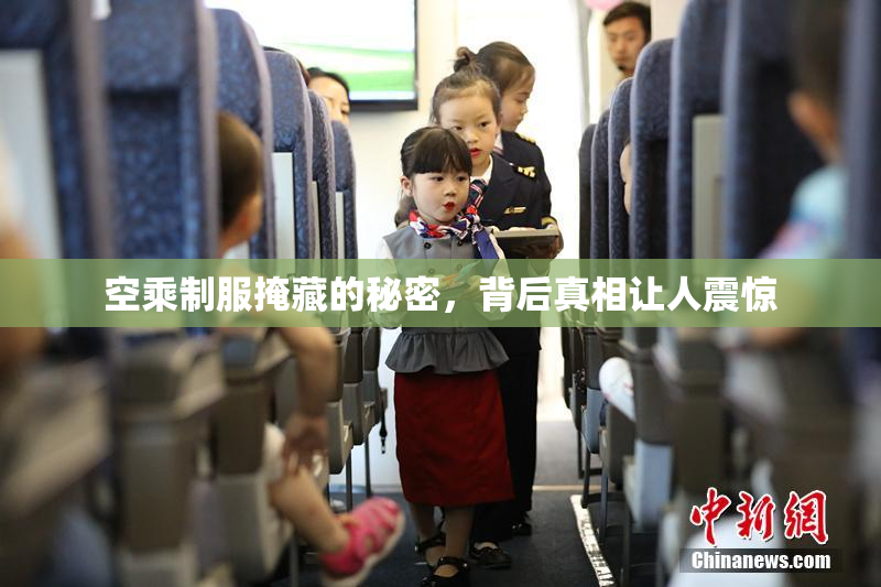 空乘制服掩藏的秘密，背后真相让人震惊