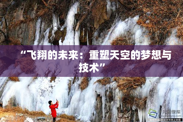 “飞翔的未来：重塑天空的梦想与技术”