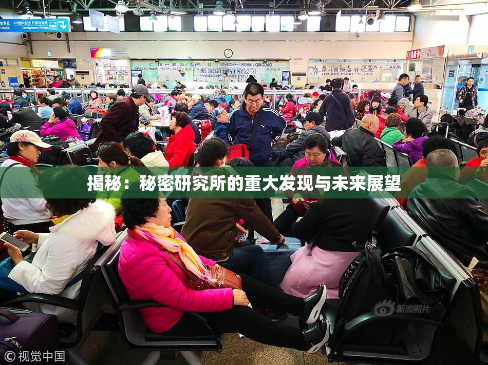 揭秘：秘密研究所的重大发现与未来展望