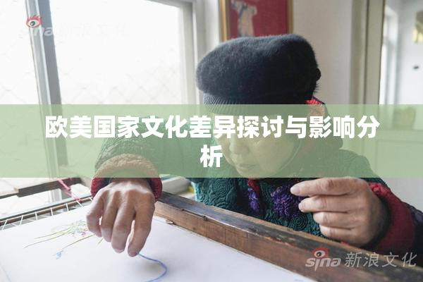 欧美国家文化差异探讨与影响分析