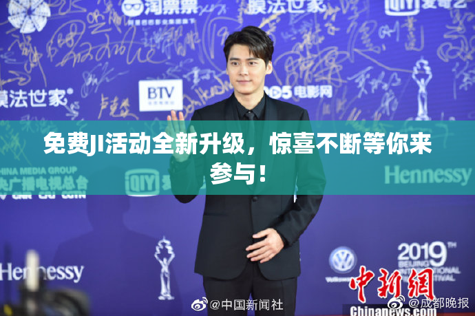 免费JI活动全新升级，惊喜不断等你来参与！