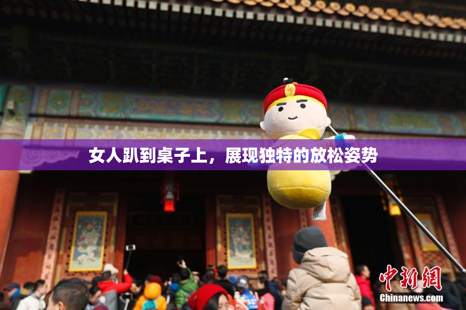 女人趴到桌子上，展现独特的放松姿势