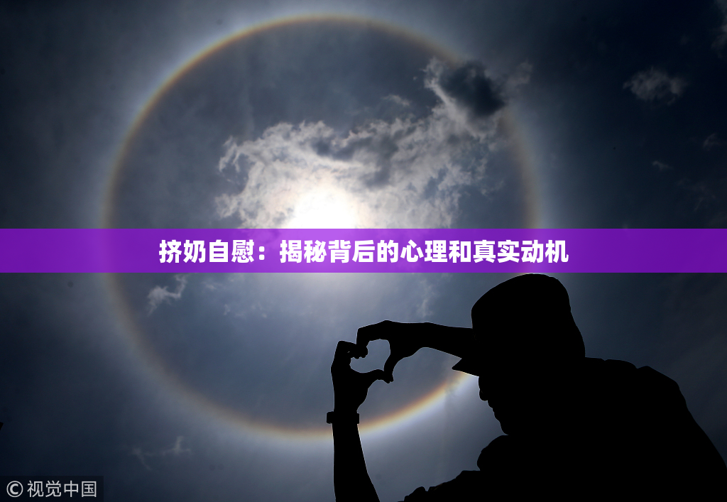挤奶自慰：揭秘背后的心理和真实动机