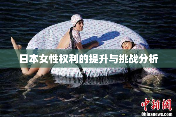 日本女性权利的提升与挑战分析