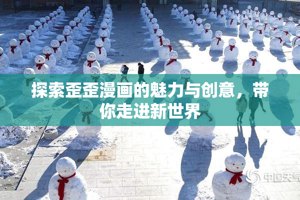 探索歪歪漫画的魅力与创意，带你走进新世界