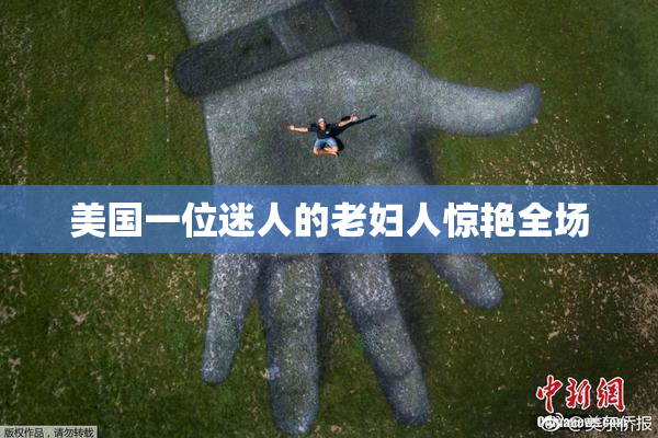 美国一位迷人的老妇人惊艳全场