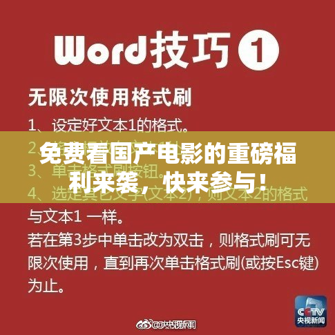 免费看国产电影的重磅福利来袭，快来参与！