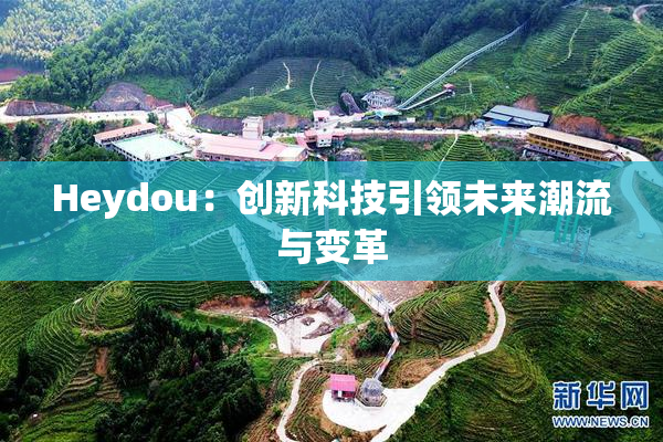 Heydou：创新科技引领未来潮流与变革