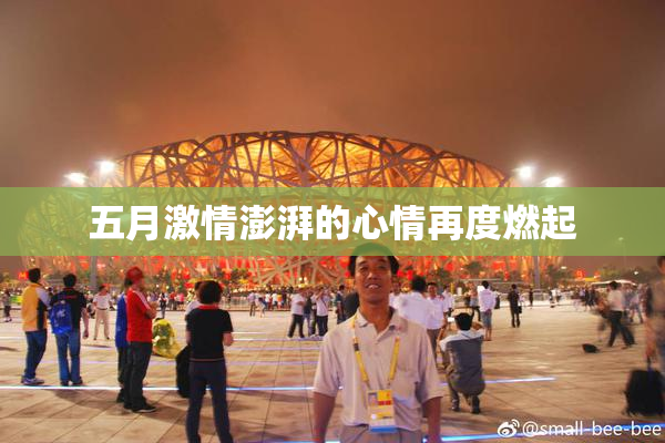 五月激情澎湃的心情再度燃起